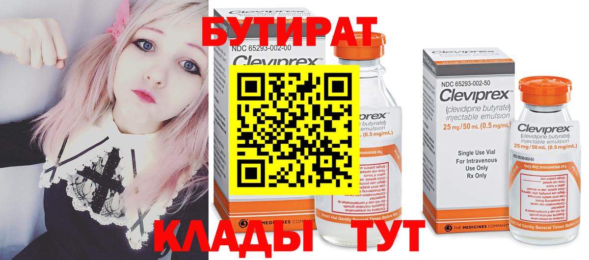 БУТИРАТ бутандиол  Вход с VPN  Воскресенск 